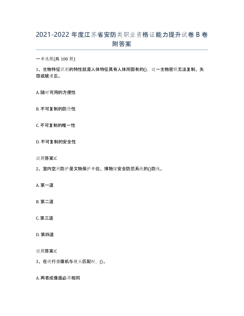 20212022年度江苏省安防类职业资格证能力提升试卷B卷附答案