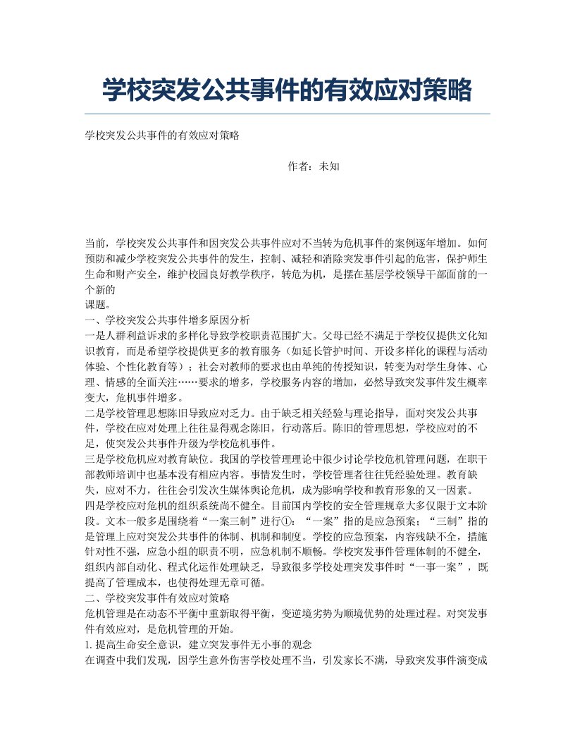 学校突发公共事件的有效应对策略