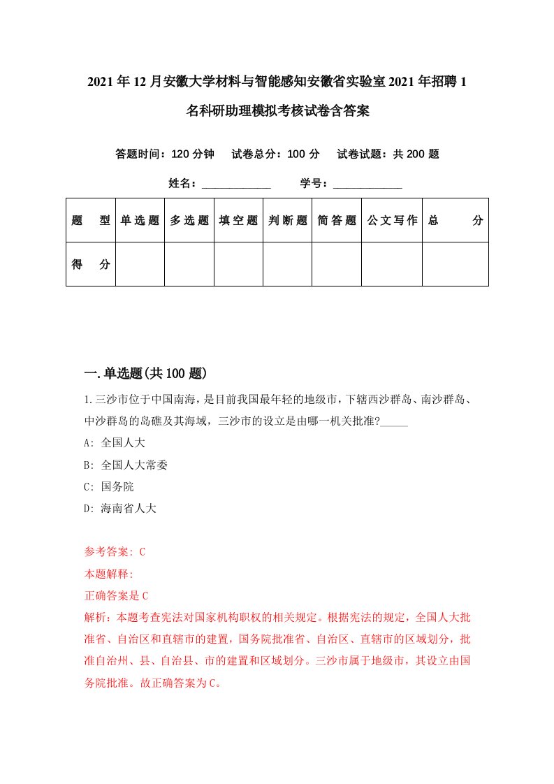 2021年12月安徽大学材料与智能感知安徽省实验室2021年招聘1名科研助理模拟考核试卷含答案8