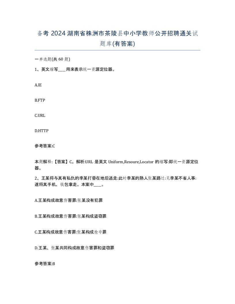 备考2024湖南省株洲市茶陵县中小学教师公开招聘通关试题库有答案