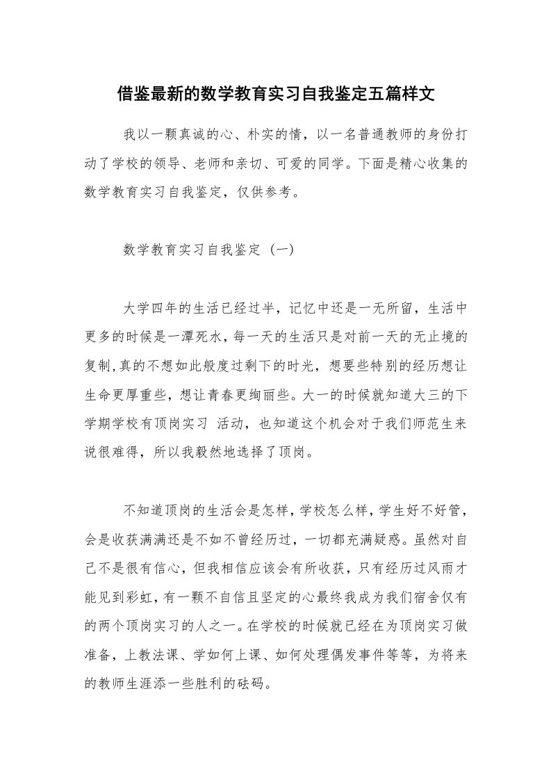 借鉴最新的数学教育实习自我鉴定五篇样文