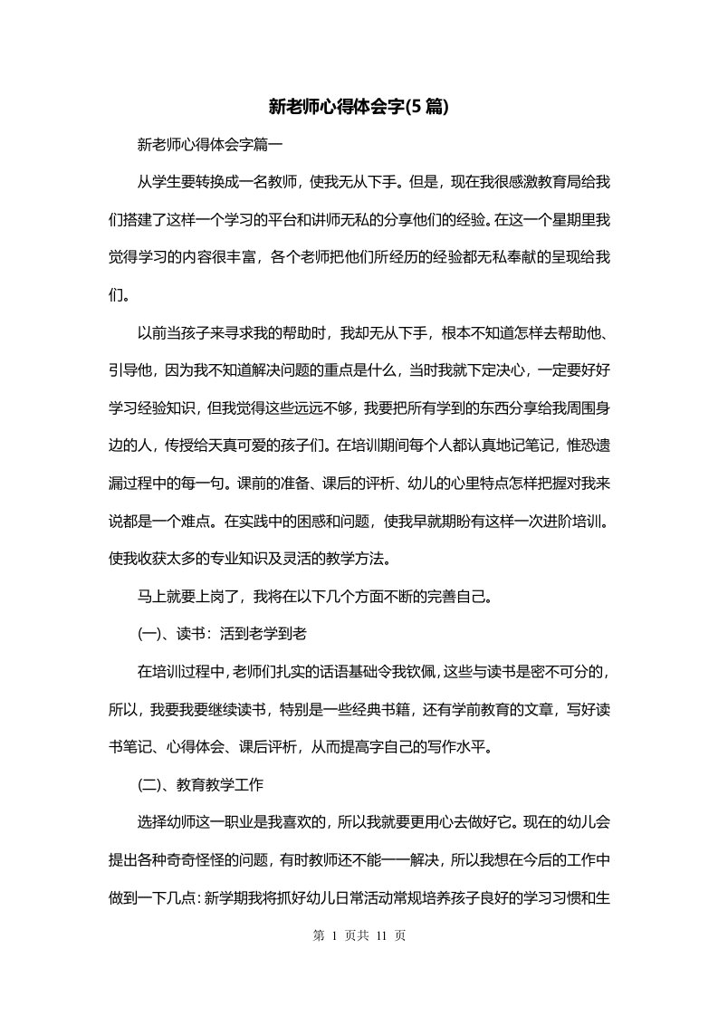 新老师心得体会字5篇