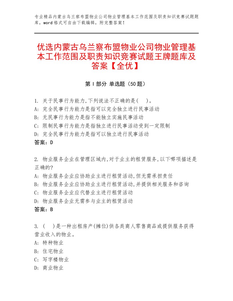 优选内蒙古乌兰察布盟物业公司物业管理基本工作范围及职责知识竞赛试题王牌题库及答案【全优】