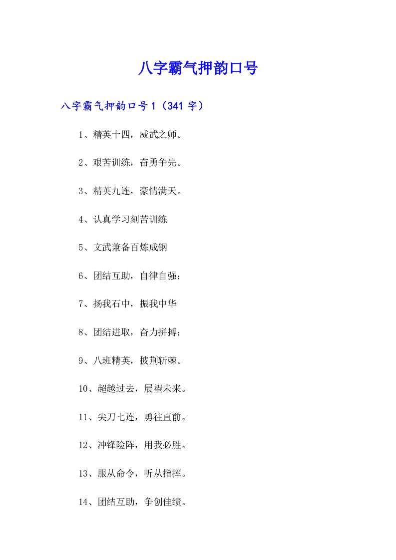 八字霸气押韵口号