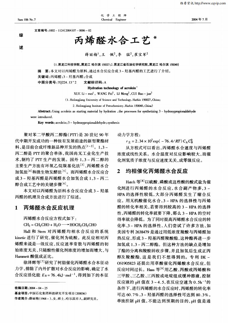 丙烯醛水合工艺.pdf