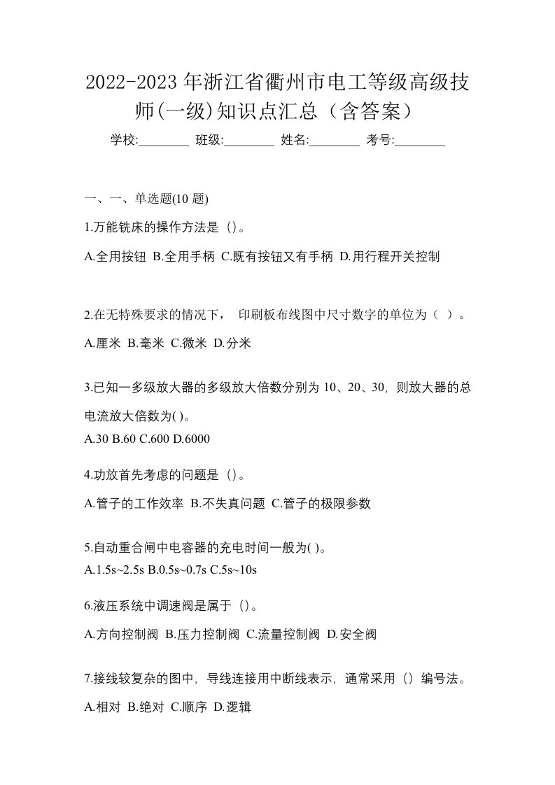 2022-2023年浙江省衢州市电工等级高级技师一级知识点汇总含答案