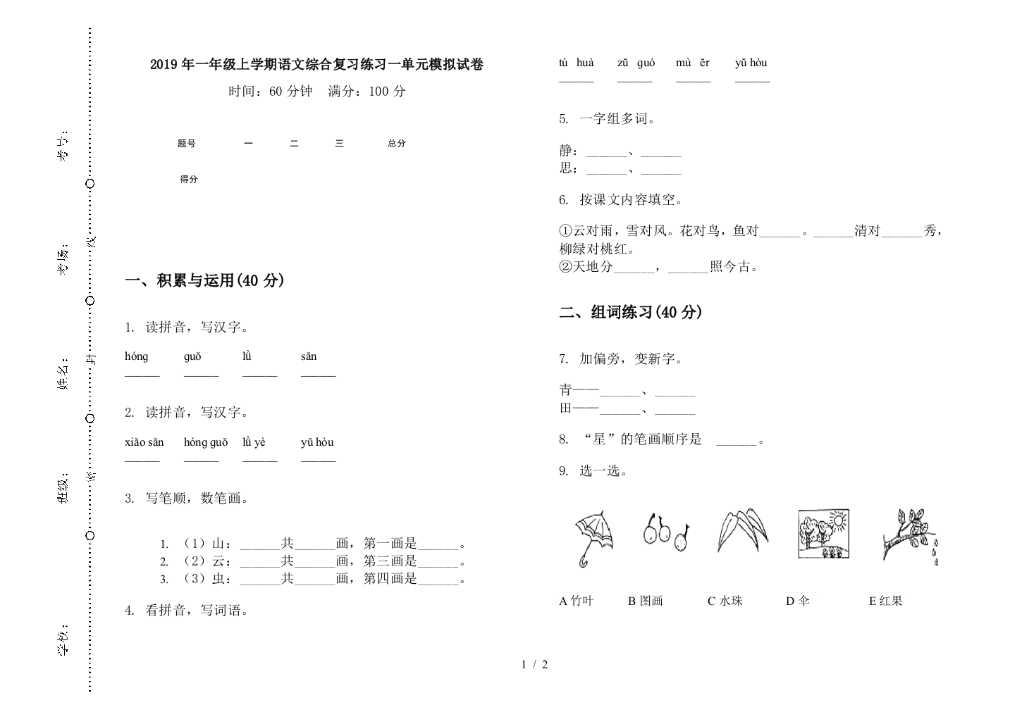 2019年一年级上学期语文综合复习练习一单元模拟试卷