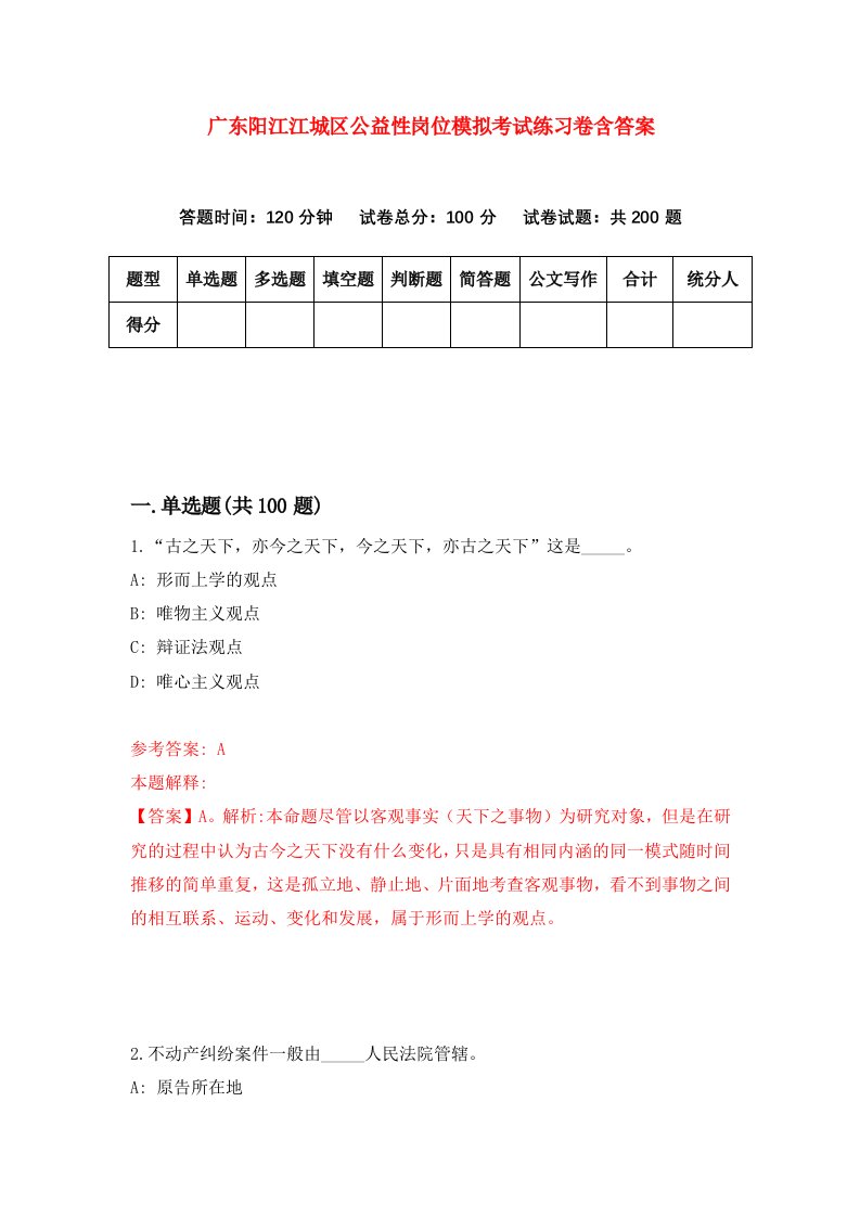 广东阳江江城区公益性岗位模拟考试练习卷含答案第5期