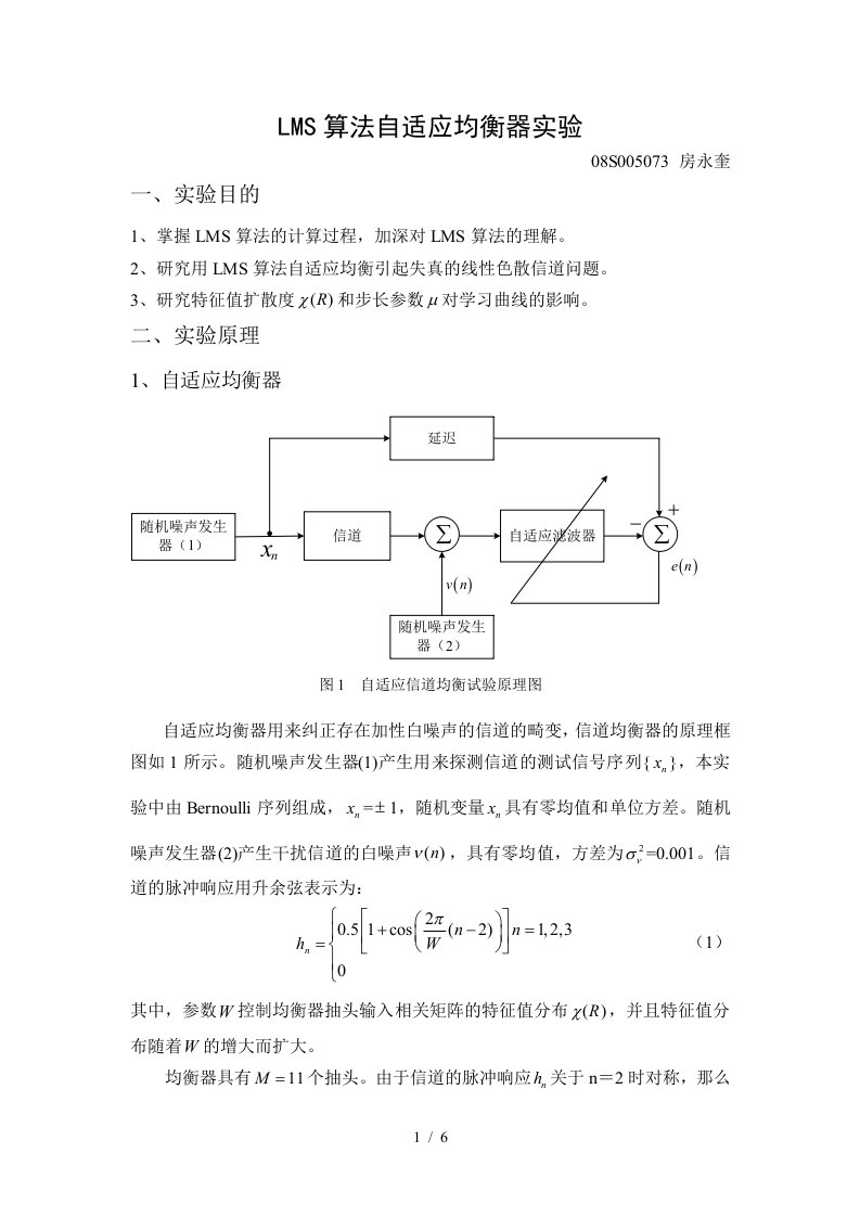 LMS法自适应均衡器实验