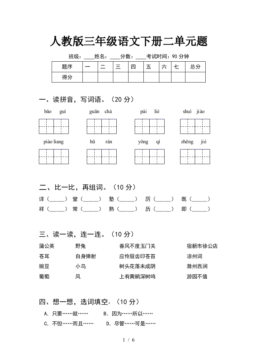 人教版三年级语文下册二单元题