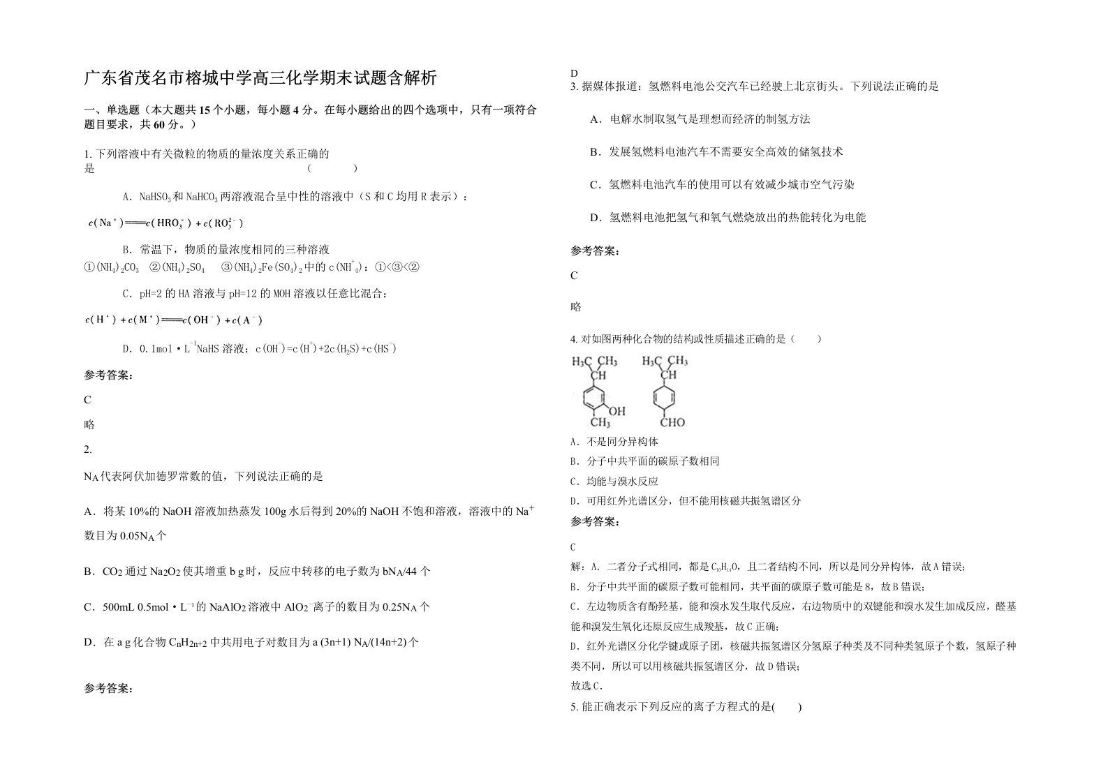 广东省茂名市榕城中学高三化学期末试题含解析