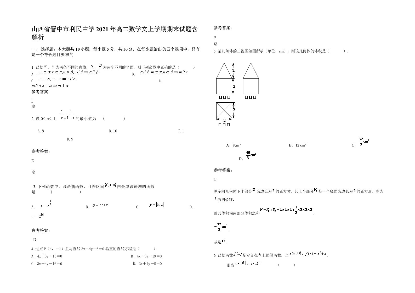 山西省晋中市利民中学2021年高二数学文上学期期末试题含解析