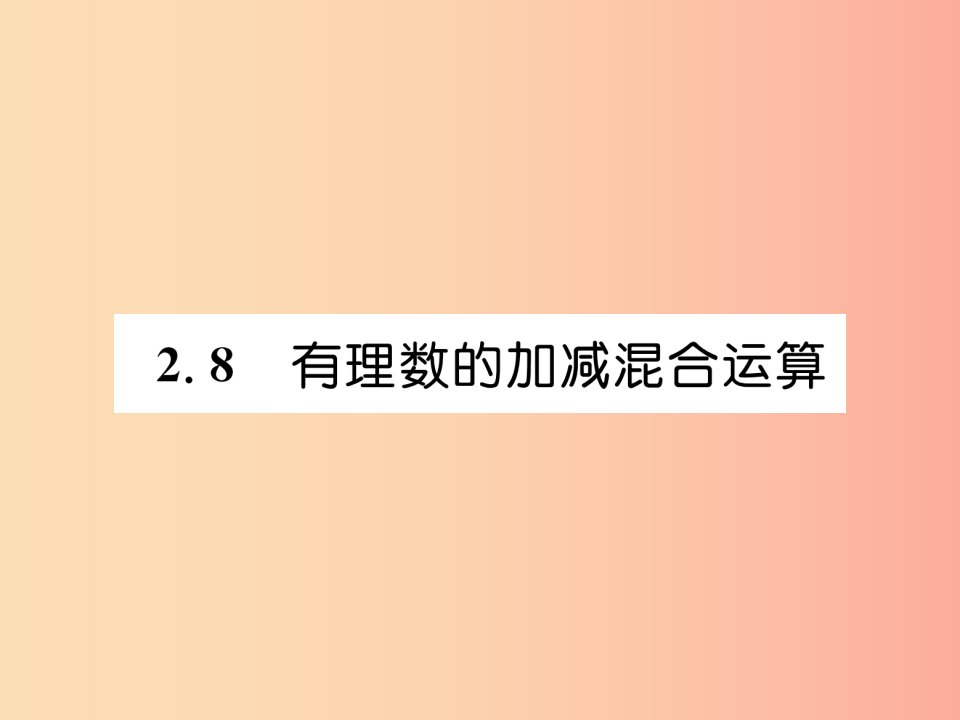 2019年秋七年级数学上册第2章有理数2.8有理数的加减混合运算习题课件新版华东师大版