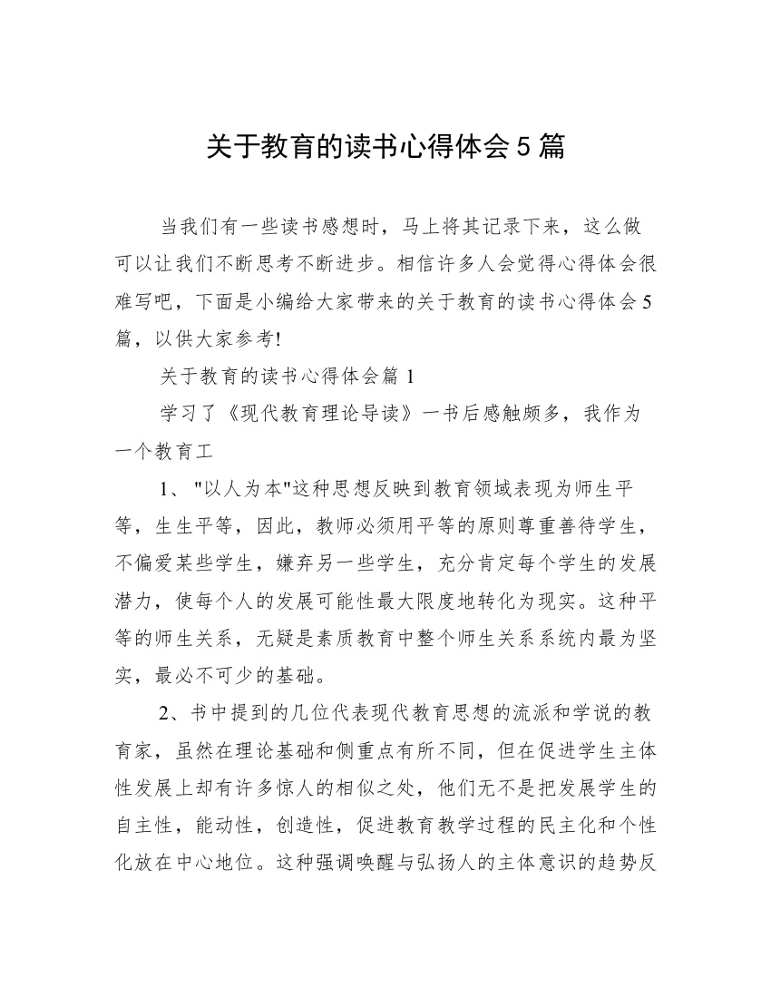 关于教育的读书心得体会5篇