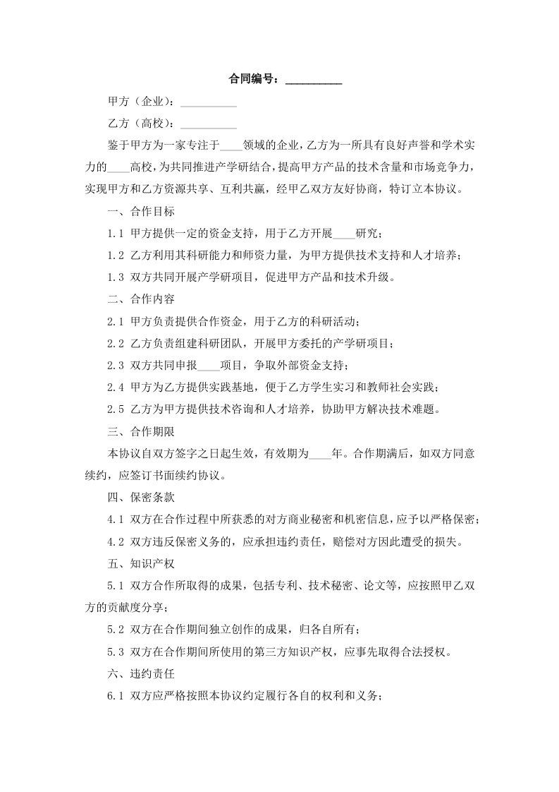 企业高校产学研合作协议