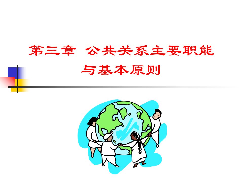 公共关系学第三章公共关系主要职能与基本原则