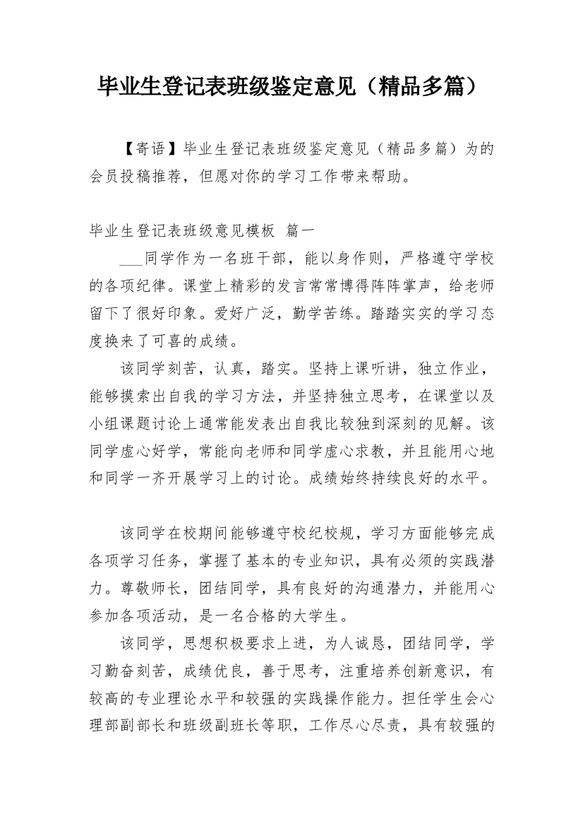 毕业生登记表班级鉴定意见（精品多篇）