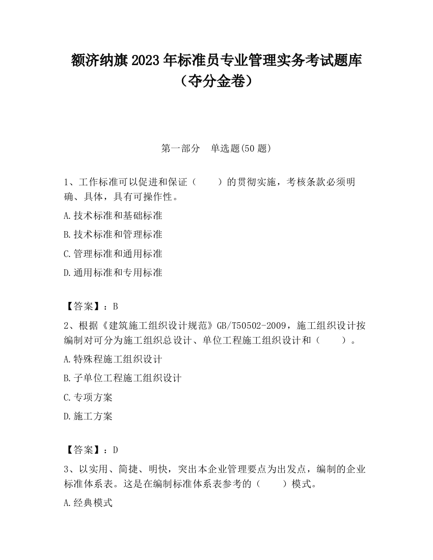 额济纳旗2023年标准员专业管理实务考试题库（夺分金卷）