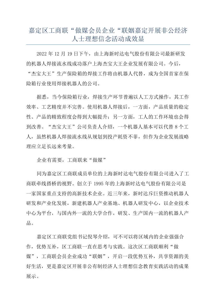 嘉定区工商联“做媒会员企业“联姻嘉定开展非公经济人士理想信念活动成效显