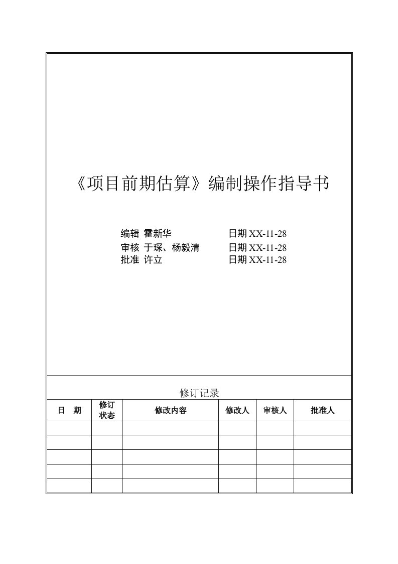 项目管理-VTCBWI1项目前期估算编制操作指导书hxh