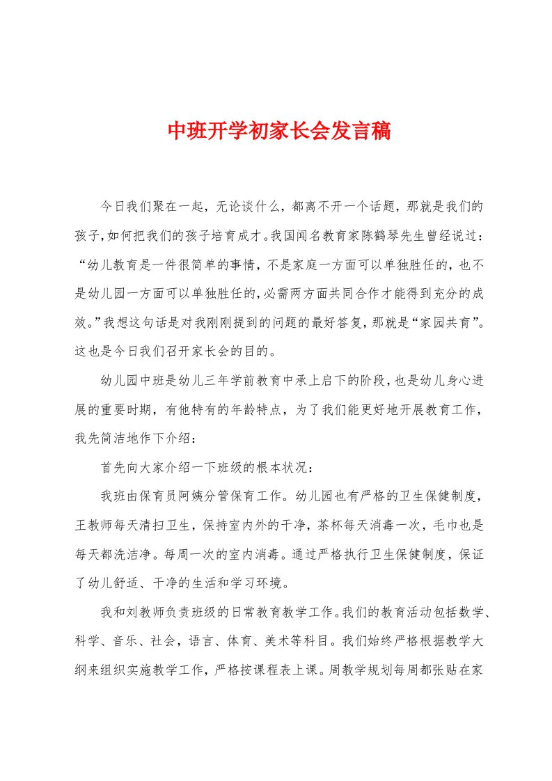 中班开学初家长会发言稿