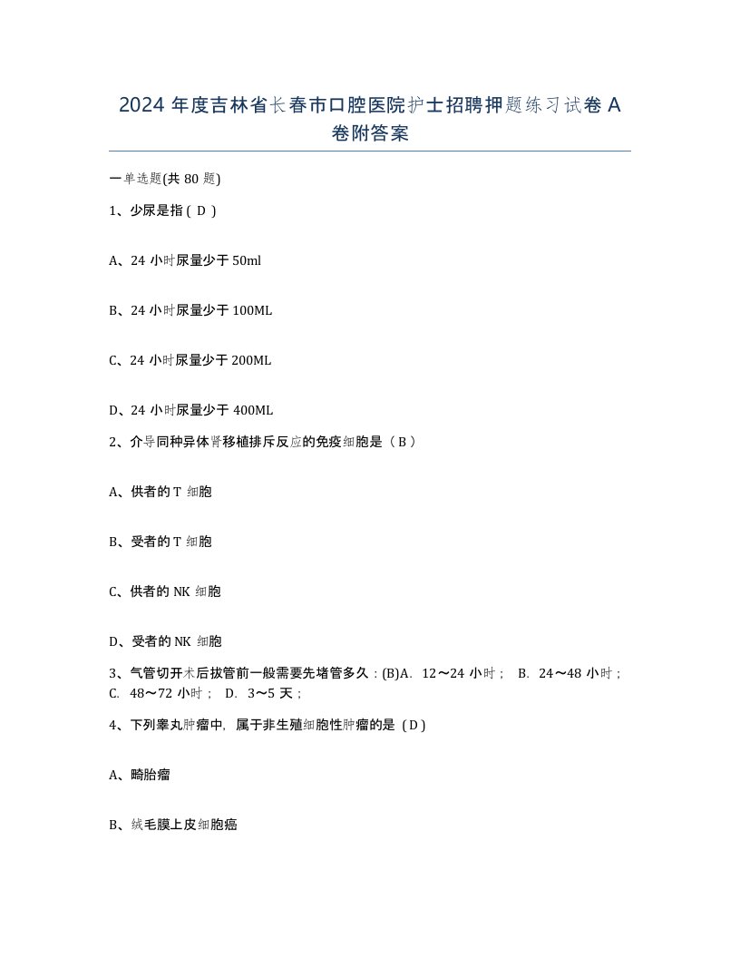 2024年度吉林省长春市口腔医院护士招聘押题练习试卷A卷附答案