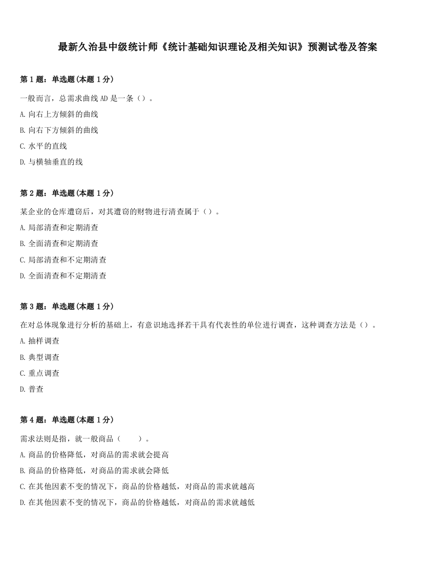 最新久治县中级统计师《统计基础知识理论及相关知识》预测试卷及答案