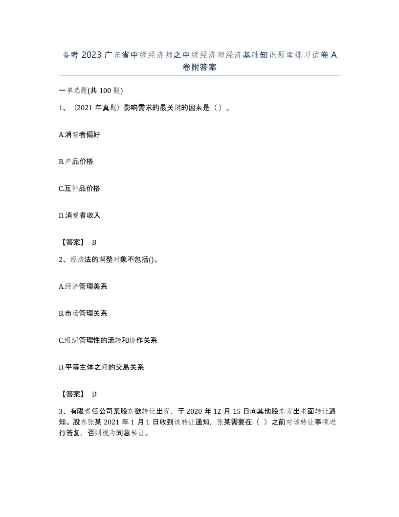 备考2023广东省中级经济师之中级经济师经济基础知识题库练习试卷A卷附答案