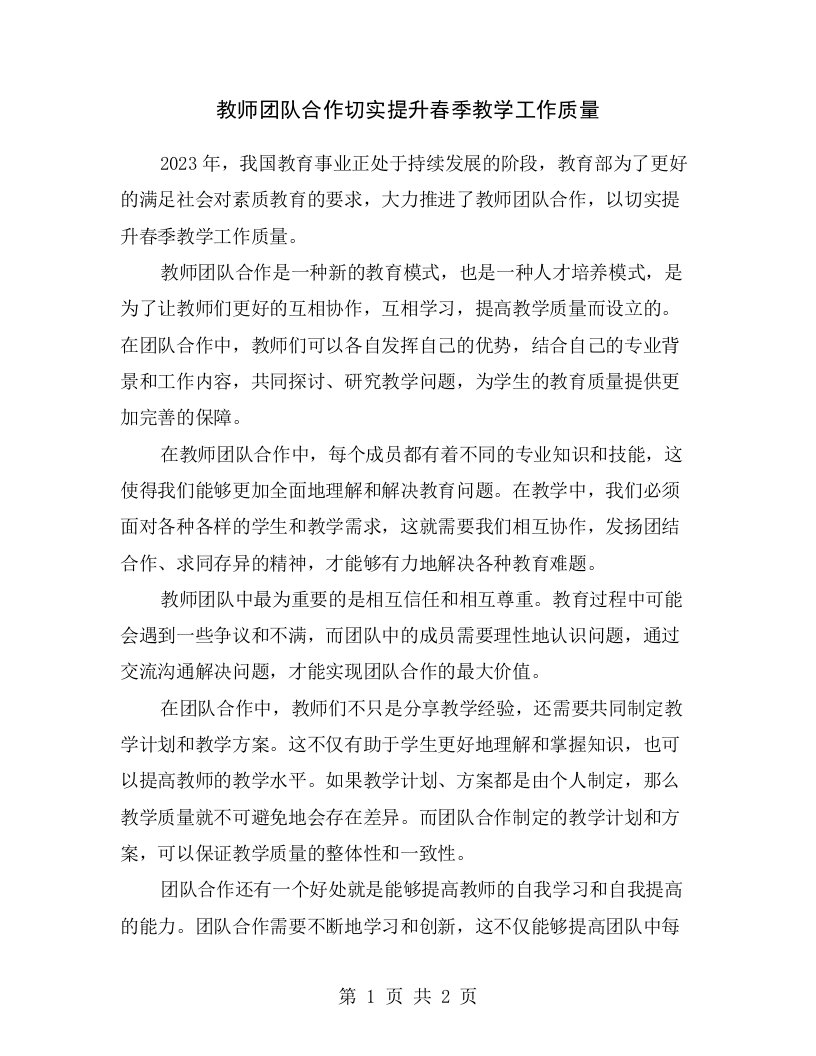 教师团队合作切实提升春季教学工作质量