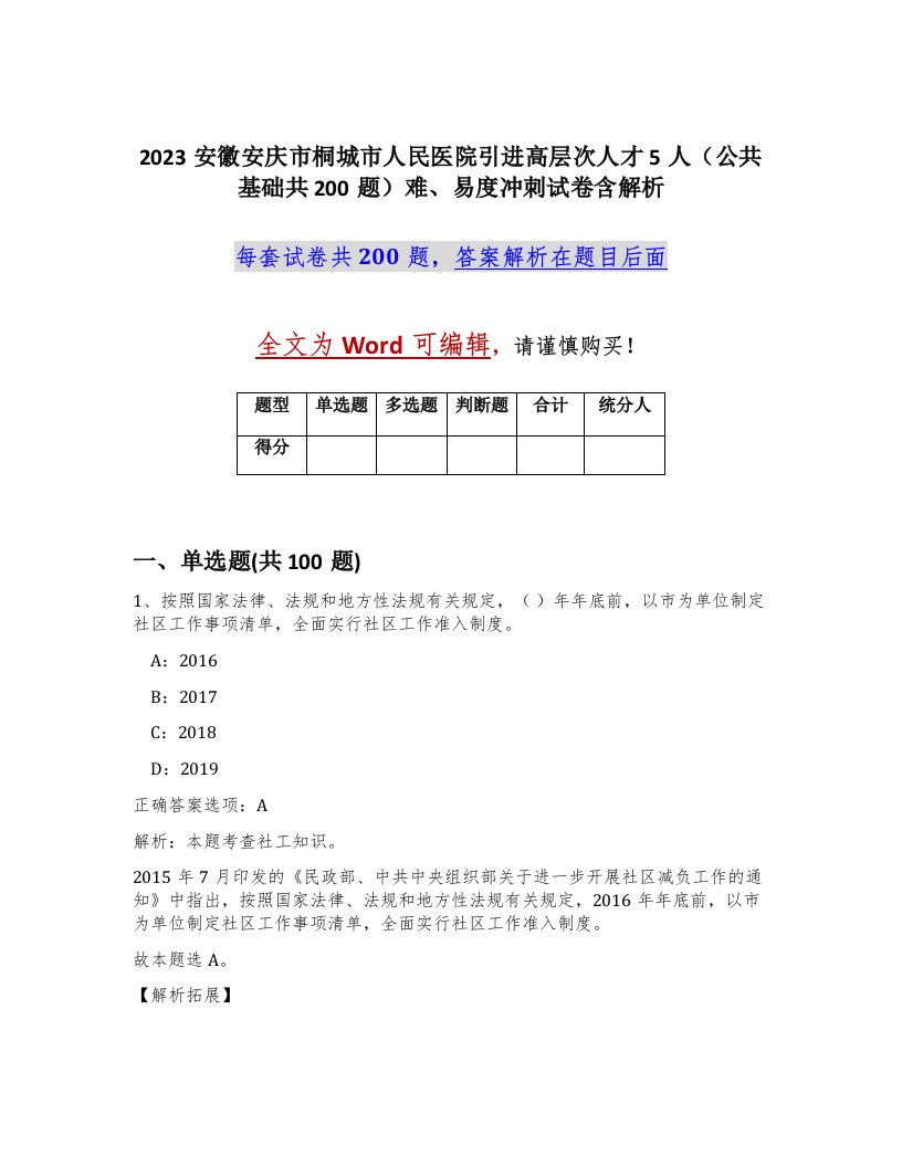 2023安徽安庆市桐城市人民医院引进高层次人才5人公共基础共200题难易度冲刺试卷含解析