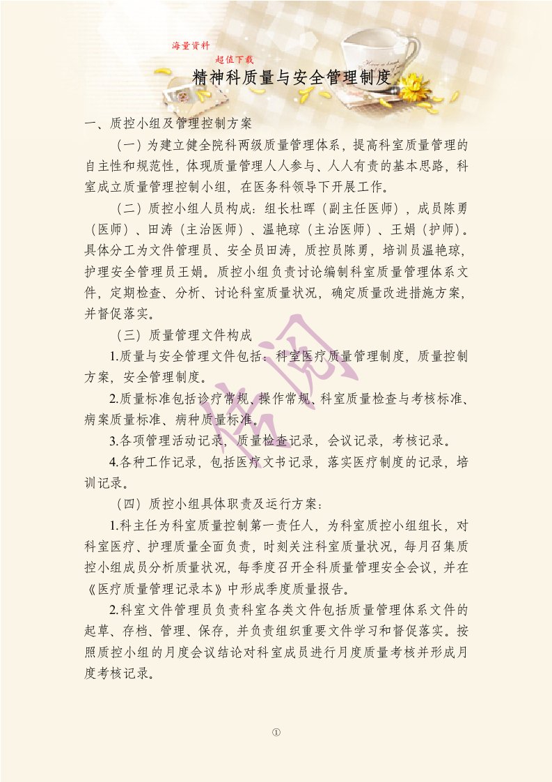 精神科质量与安全管理制度