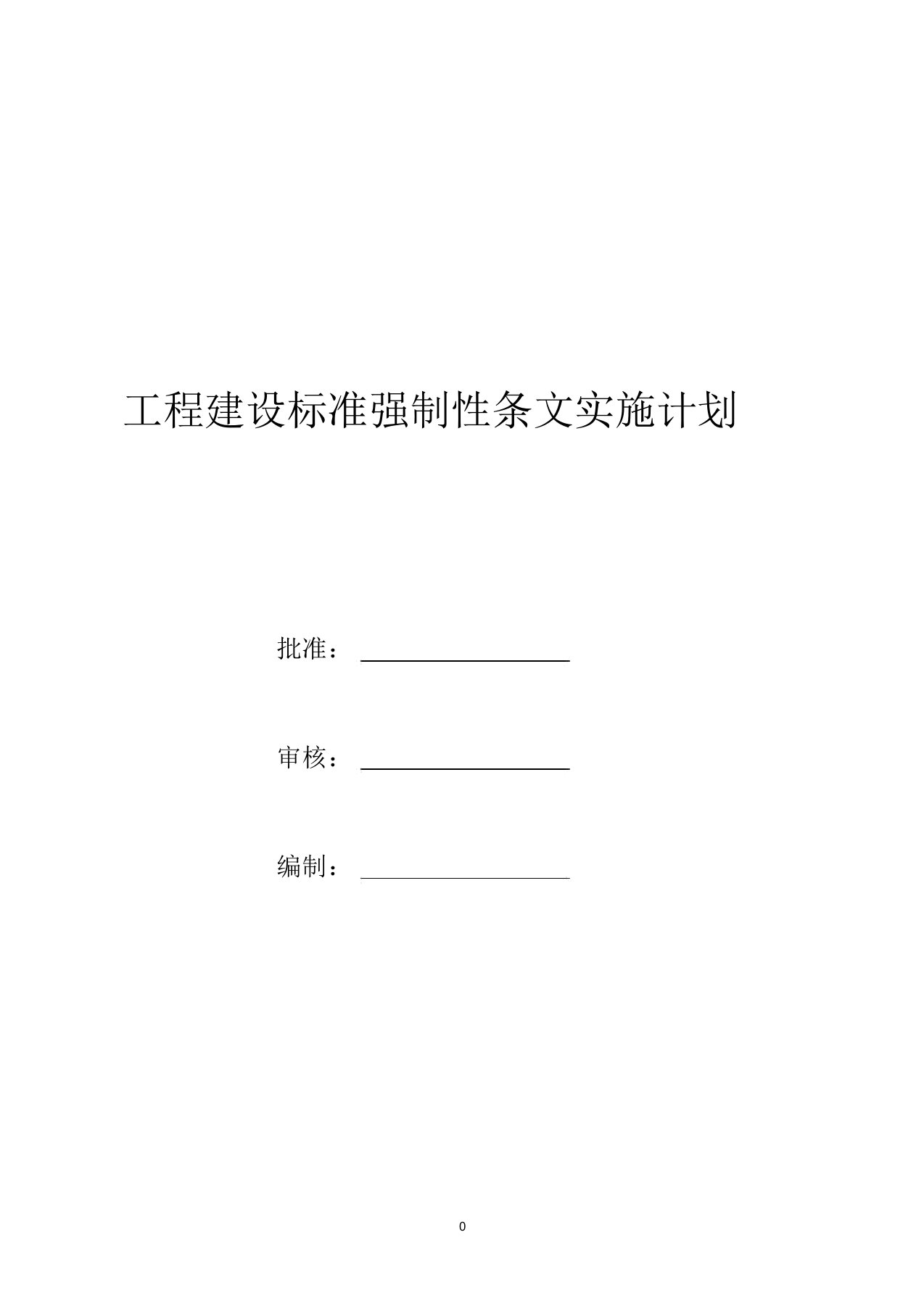 工程建设标准强制性条文实施计划