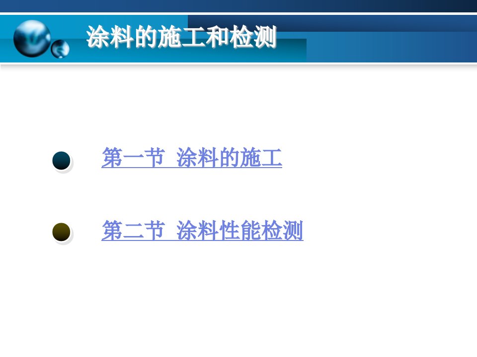 土木建筑第五章涂料的施工和检测电子教案