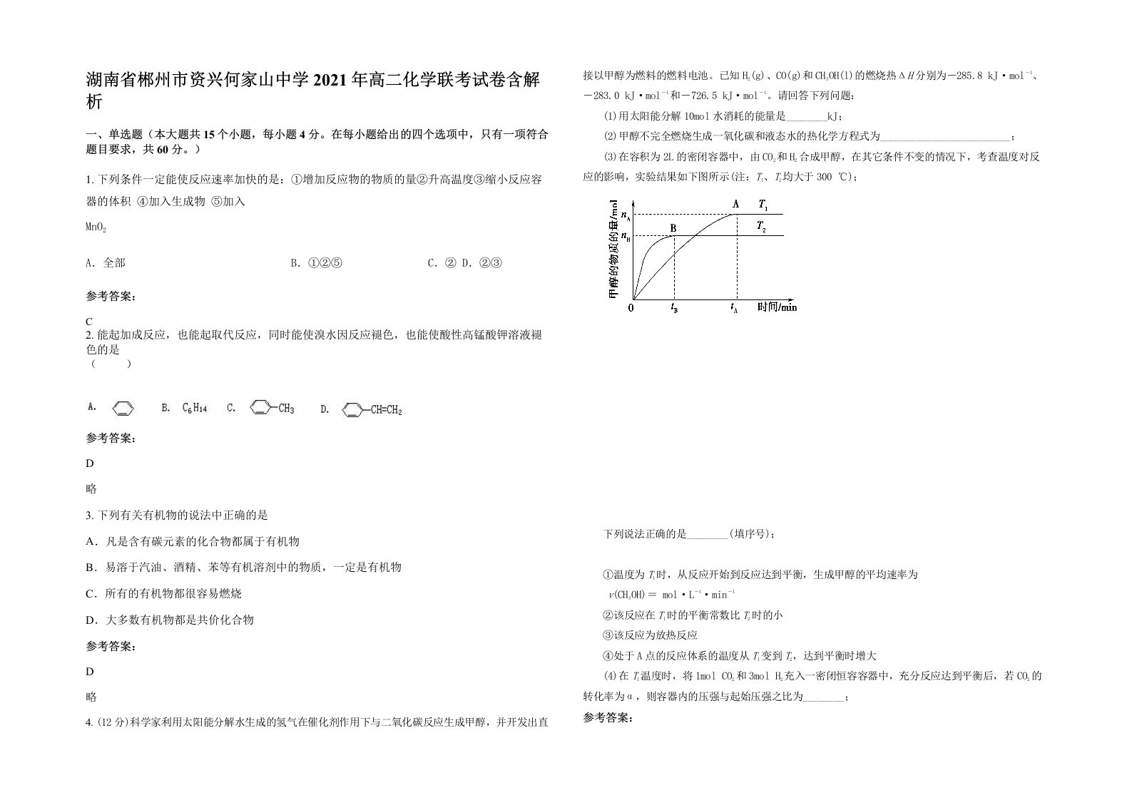 湖南省郴州市资兴何家山中学2021年高二化学联考试卷含解析