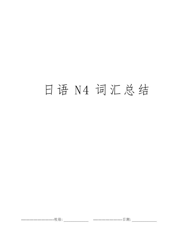 日语N4词汇总结