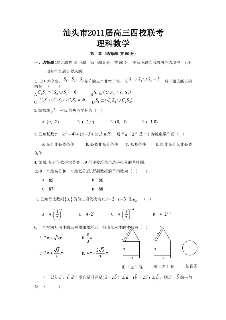 广东省汕头市2011届高三四校联考数学(理)试题