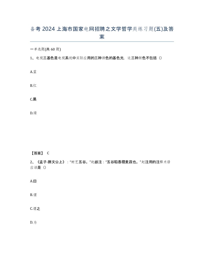 备考2024上海市国家电网招聘之文学哲学类练习题五及答案