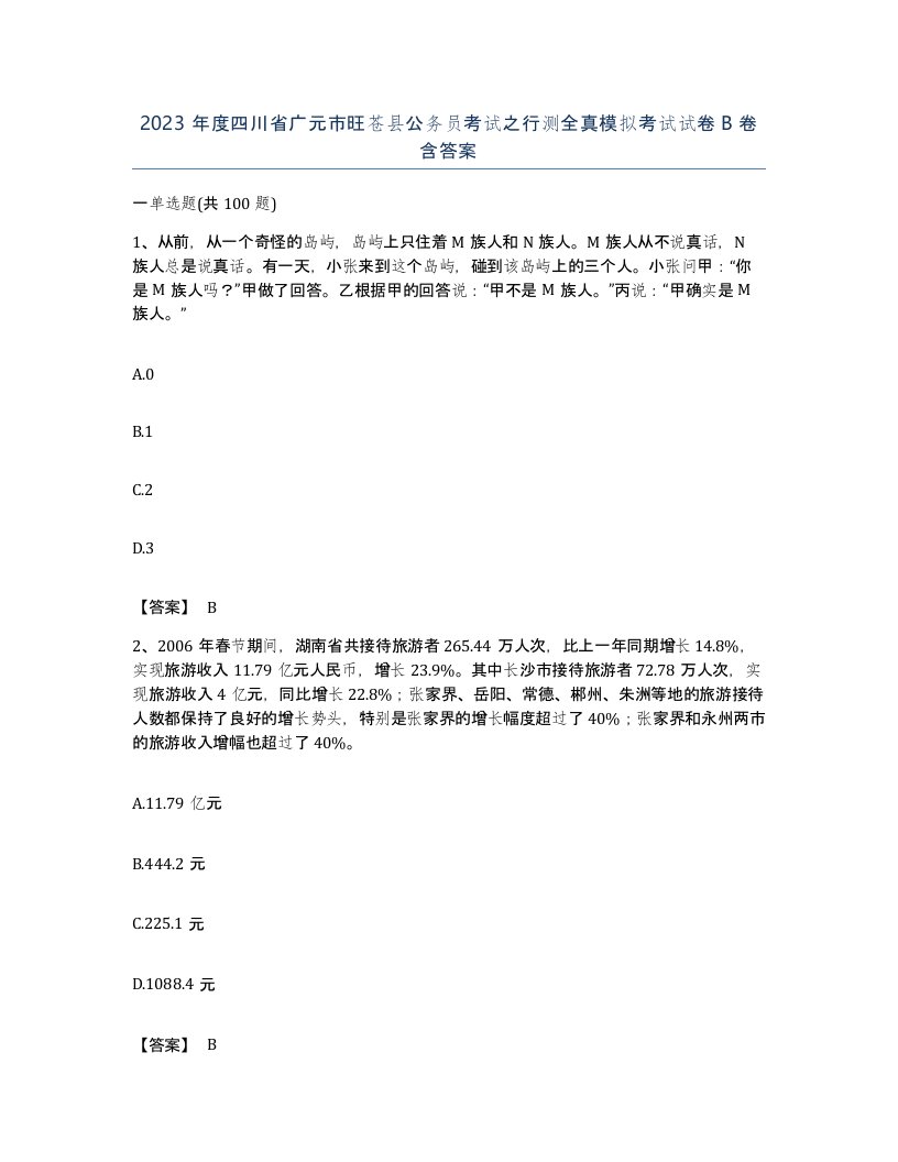 2023年度四川省广元市旺苍县公务员考试之行测全真模拟考试试卷B卷含答案