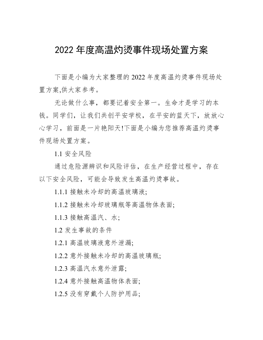 2022年度高温灼烫事件现场处置方案