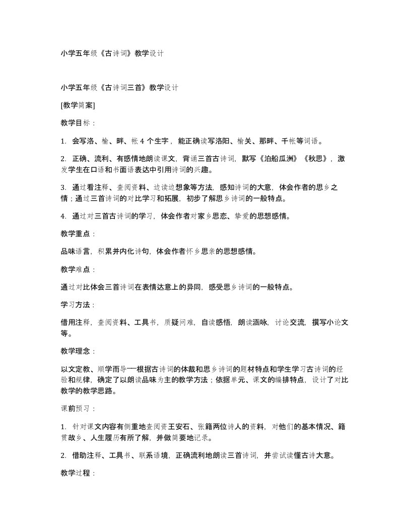 小学五年级古诗词教学设计