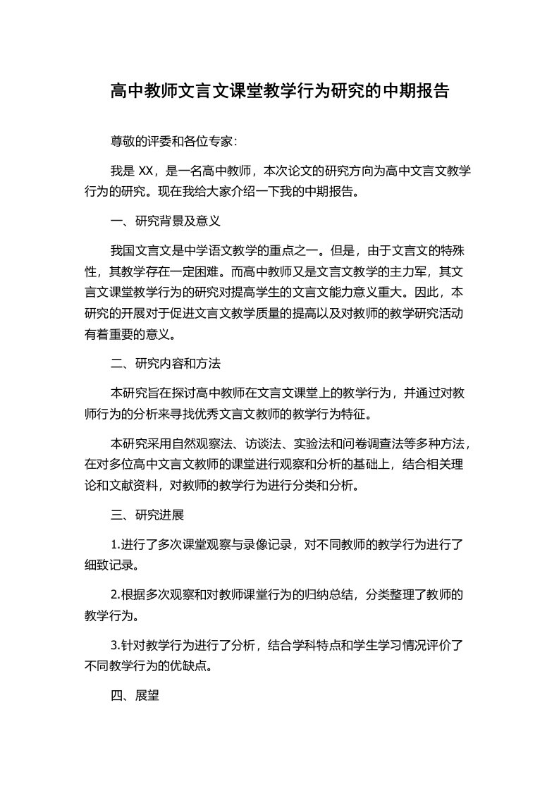 高中教师文言文课堂教学行为研究的中期报告