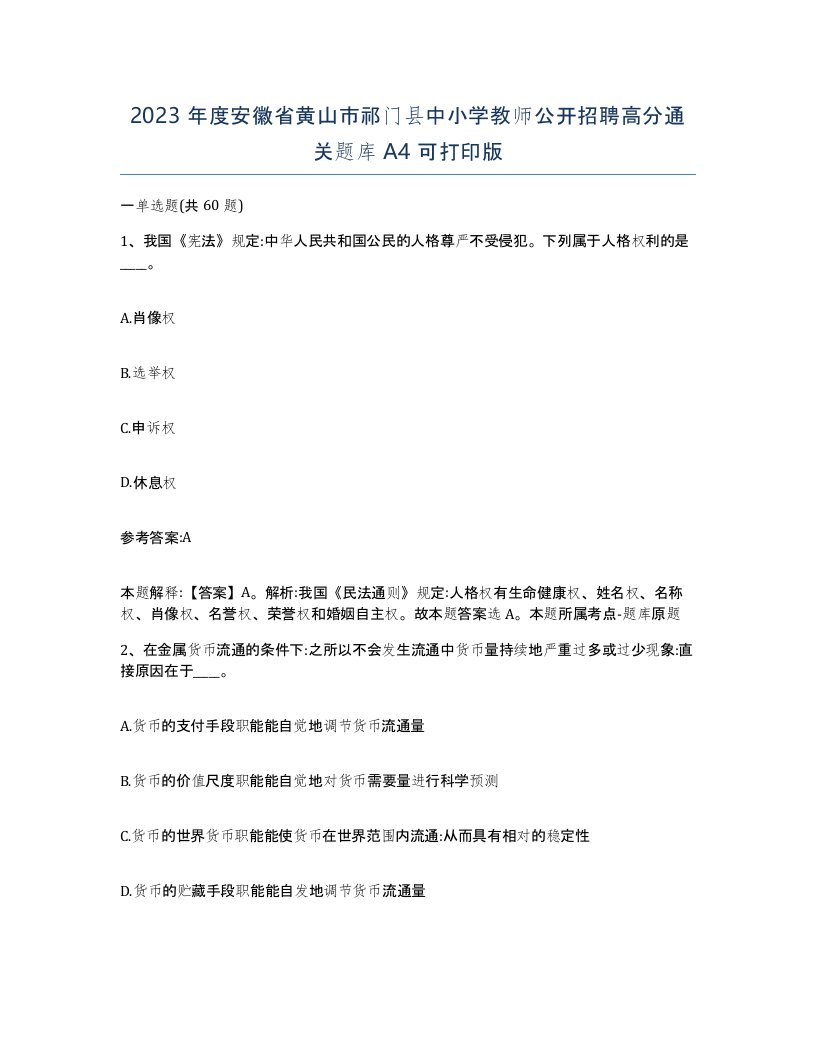 2023年度安徽省黄山市祁门县中小学教师公开招聘高分通关题库A4可打印版