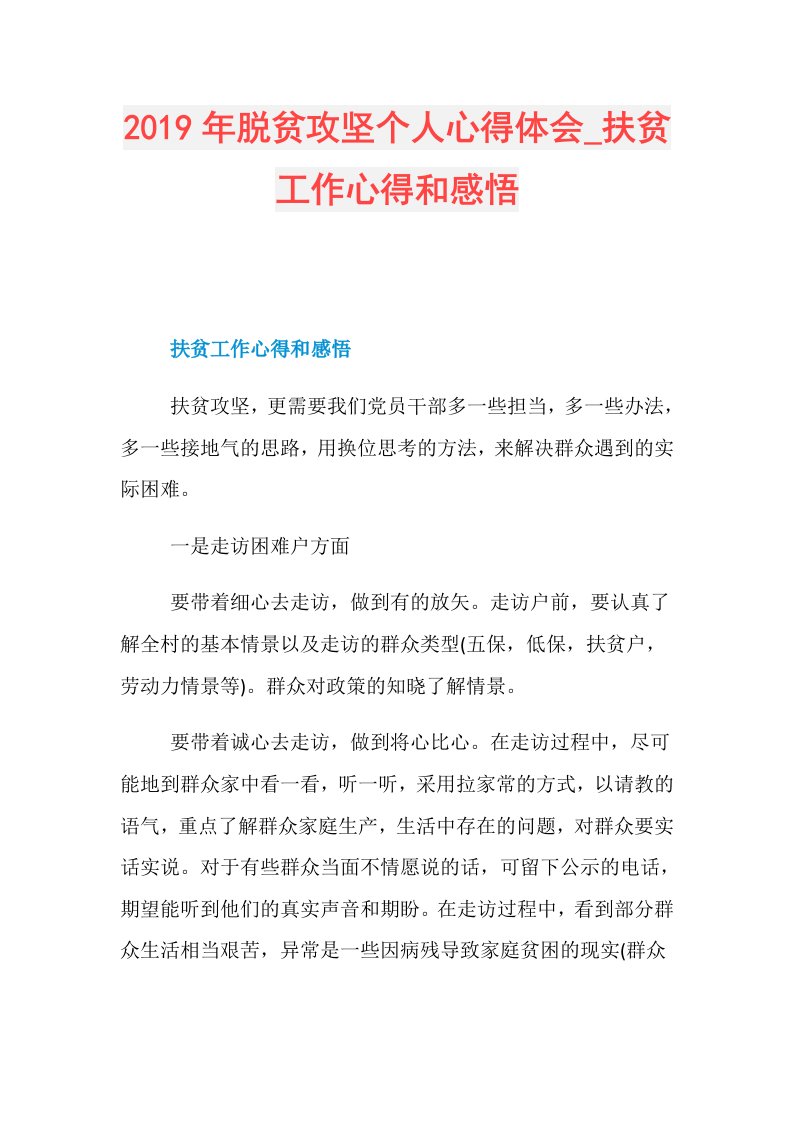 脱贫攻坚个人心得体会扶贫工作心得和感悟