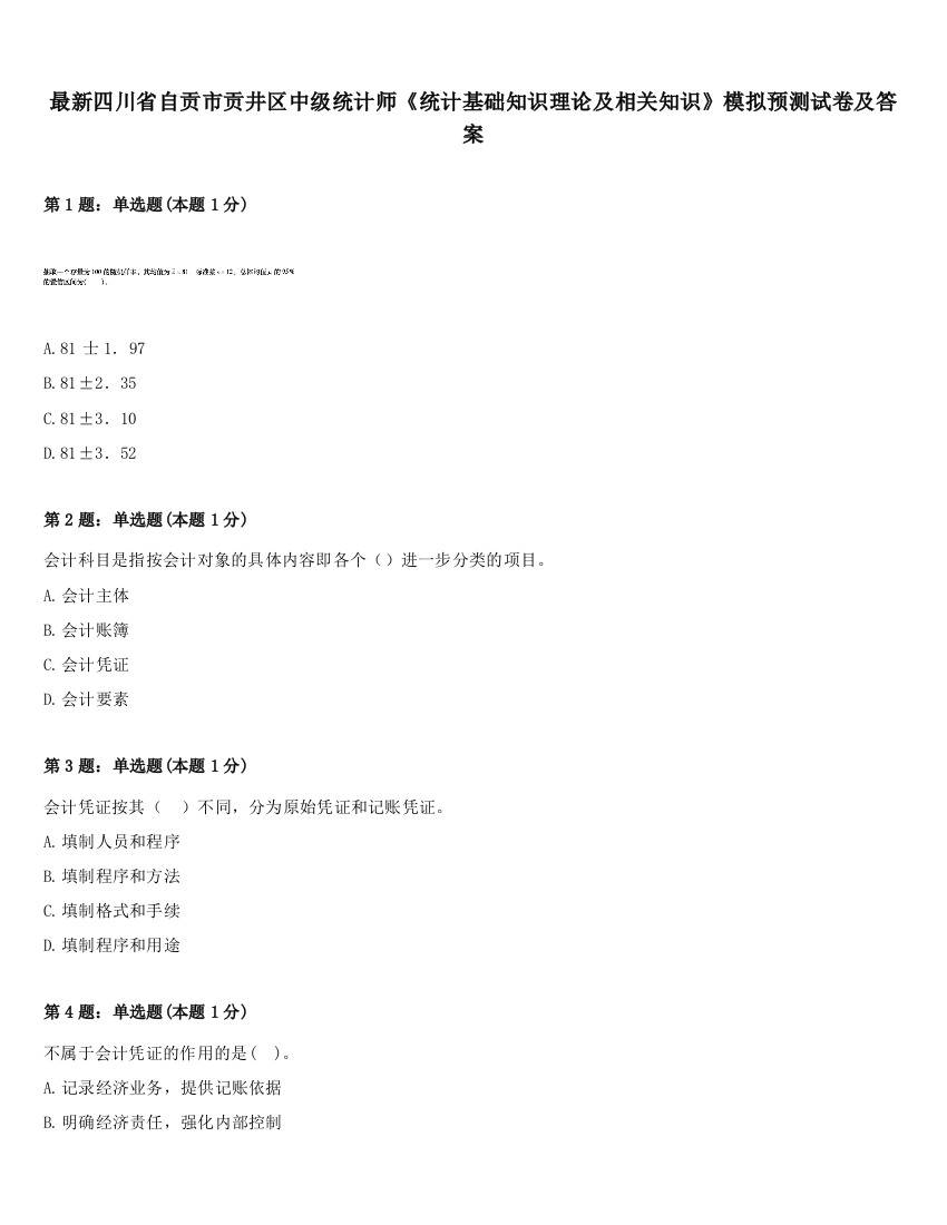 最新四川省自贡市贡井区中级统计师《统计基础知识理论及相关知识》模拟预测试卷及答案