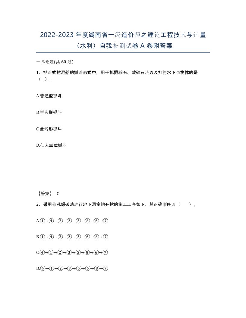 2022-2023年度湖南省一级造价师之建设工程技术与计量水利自我检测试卷A卷附答案