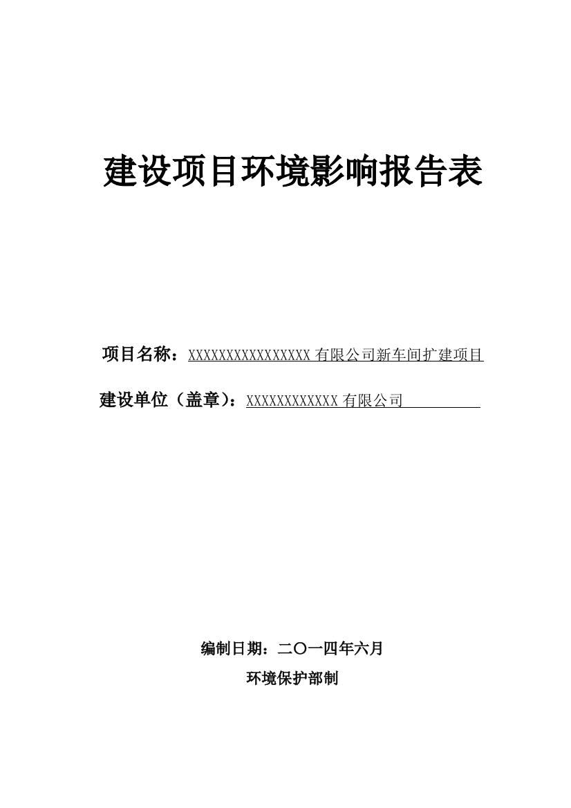 化妆品、日用品生产厂扩建项目申请立项环评报告表