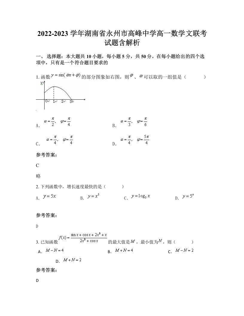 2022-2023学年湖南省永州市高峰中学高一数学文联考试题含解析