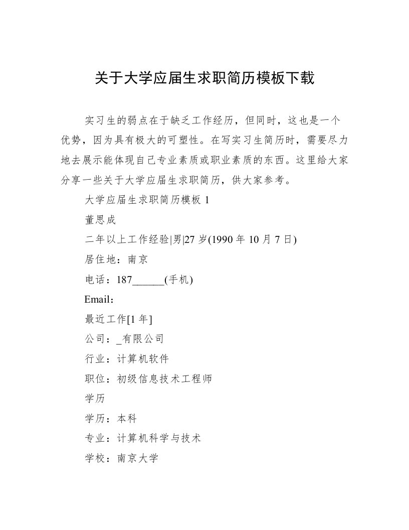 关于大学应届生求职简历模板下载