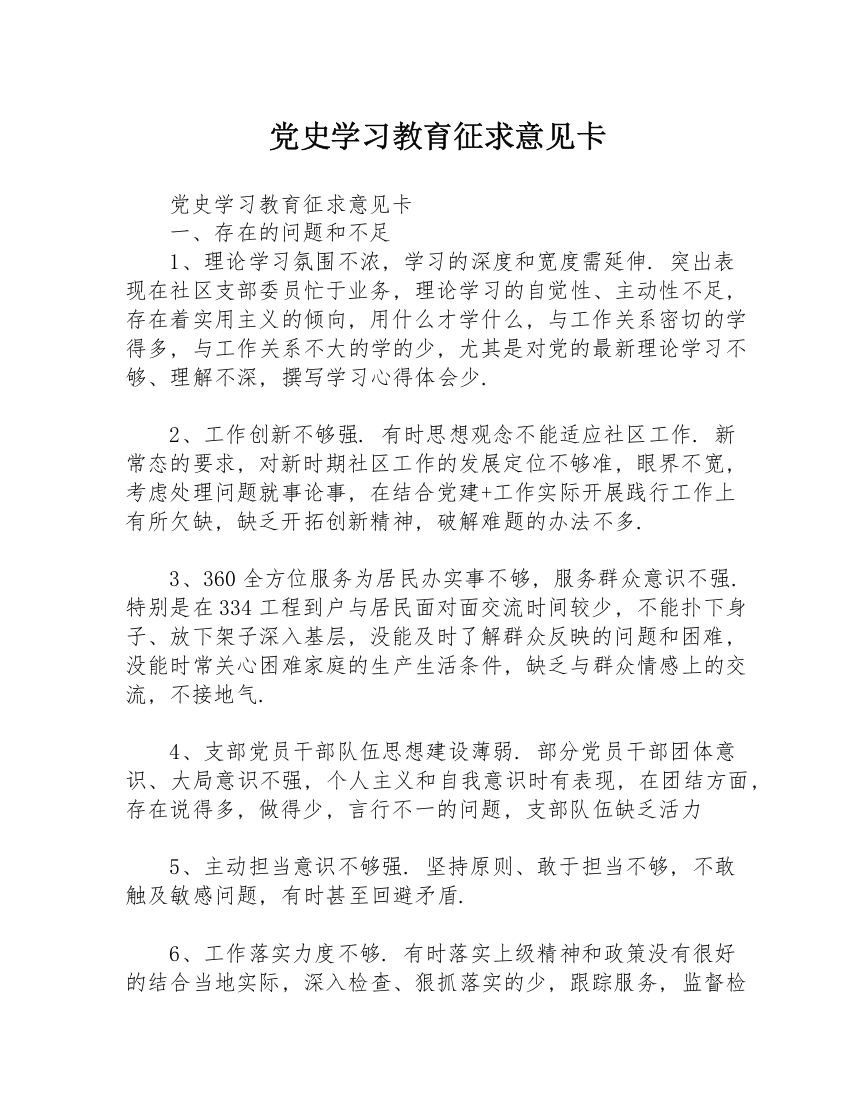 党史学习教育征求意见卡