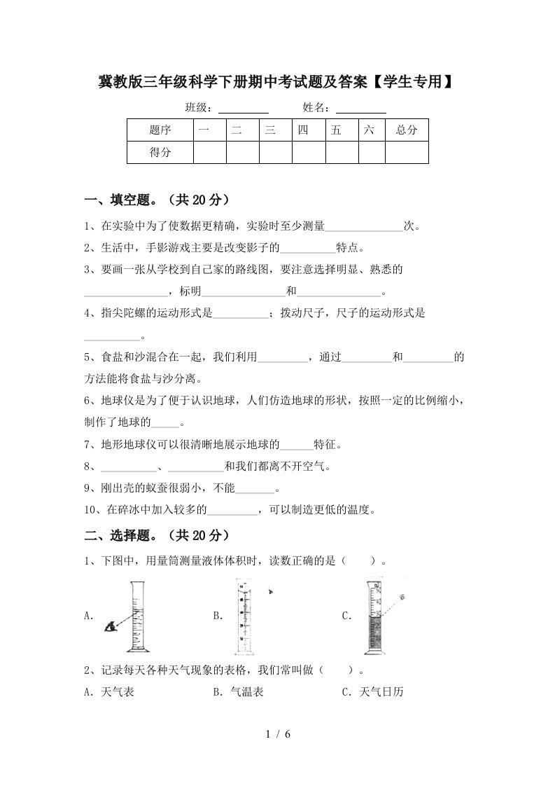 冀教版三年级科学下册期中考试题及答案学生专用